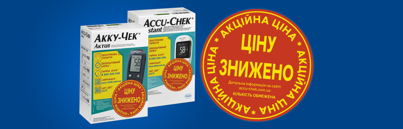 Спеціальна акційна ціна на глюкометри Акку-Чек